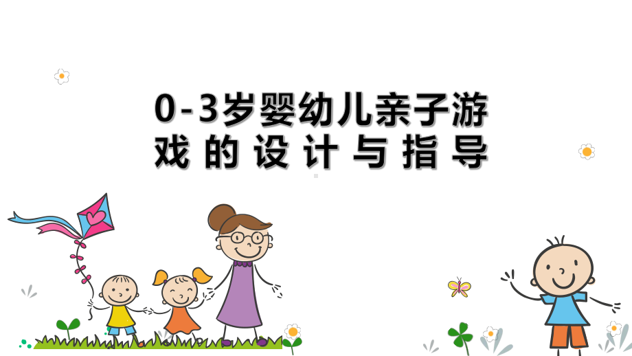 03岁亲子游戏的设计课件.pptx_第2页