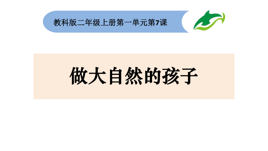 二年级上册科学《做大自然的孩子》教科版课件3.ppt_第1页