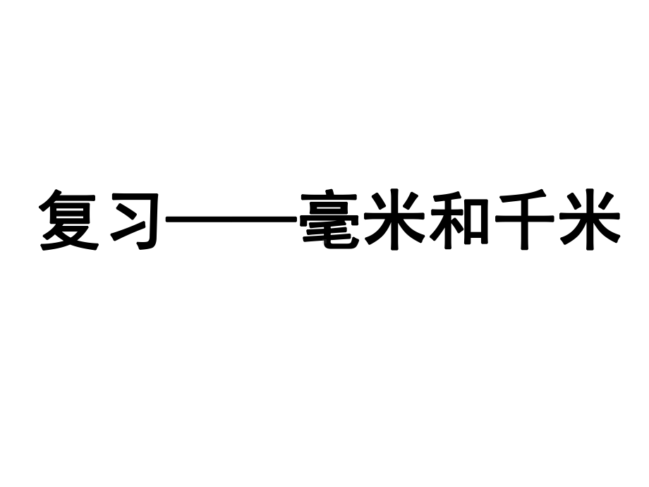 三年级下册数学毫米和千米：整理与复习冀教版课件3.ppt_第1页