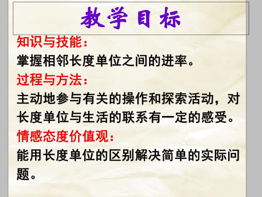 三年级下册数学毫米和千米：整理与复习冀教版课件3.ppt_第2页