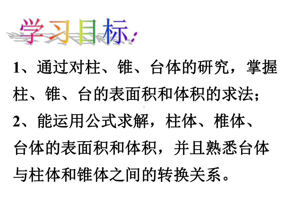 131柱、锥、台的表面积与体积课件.ppt_第2页