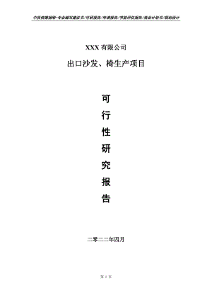 出口沙发、椅生产项目申请报告可行性研究报告.doc