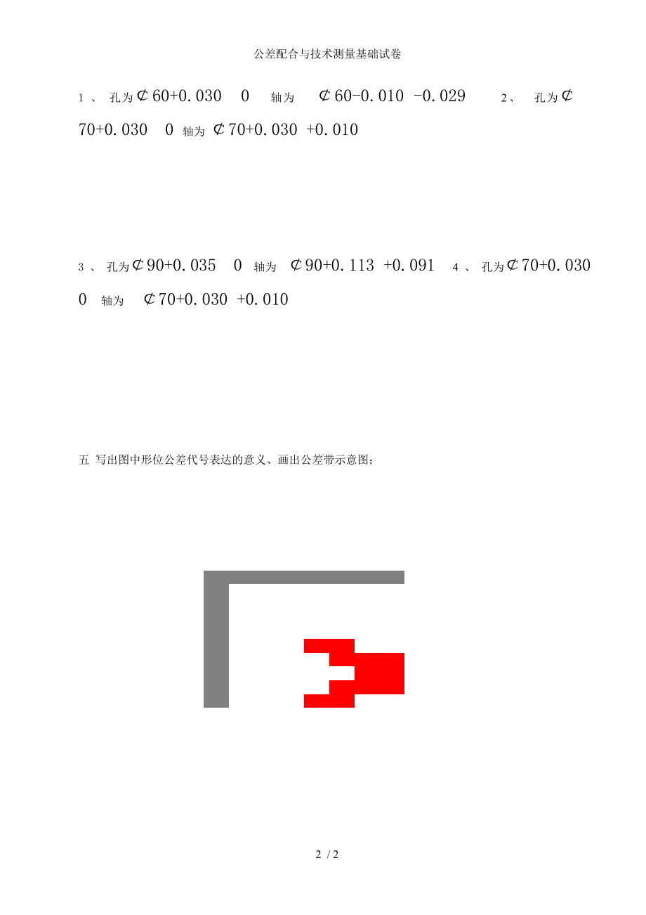 公差配合与技术测量基础试卷参考模板范本.doc_第2页