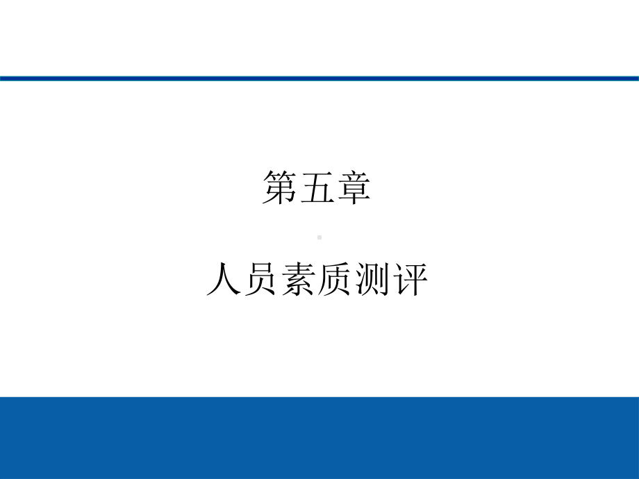 人员素质测评课件.ppt_第1页