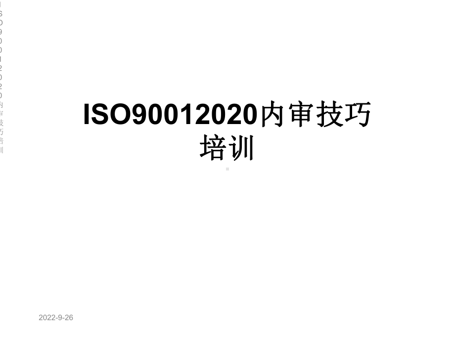 ISO90012020内审技巧培训课件.ppt_第1页