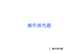 2020中考数学专题冲刺《操作探究题》(专题特点及解题策略+典例分析详解)+几何探究问题课件.ppt