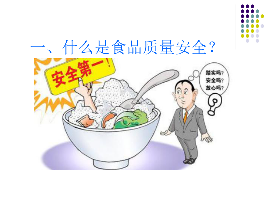 主题班会食品安全教育2课件.ppt_第3页