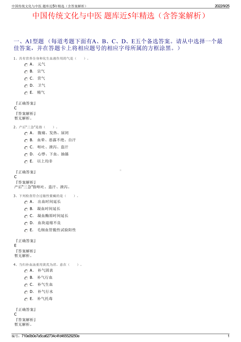 中国传统文化与中医 题库近5年精选（含答案解析）.pdf_第1页