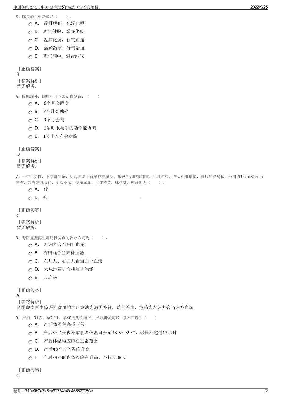 中国传统文化与中医 题库近5年精选（含答案解析）.pdf_第2页