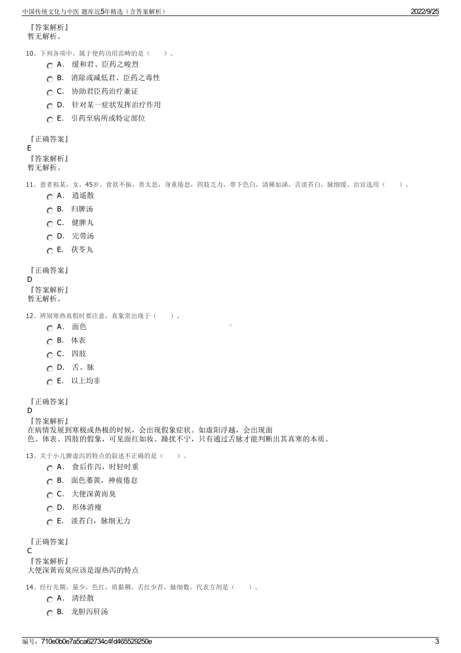 中国传统文化与中医 题库近5年精选（含答案解析）.pdf_第3页