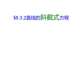 832直线的斜截式方程课件.ppt