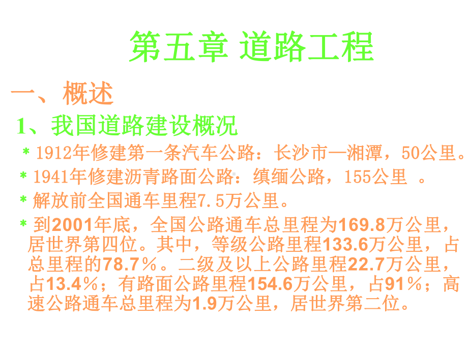 [工学]《土木概论》第五章道路工程课件.ppt_第1页