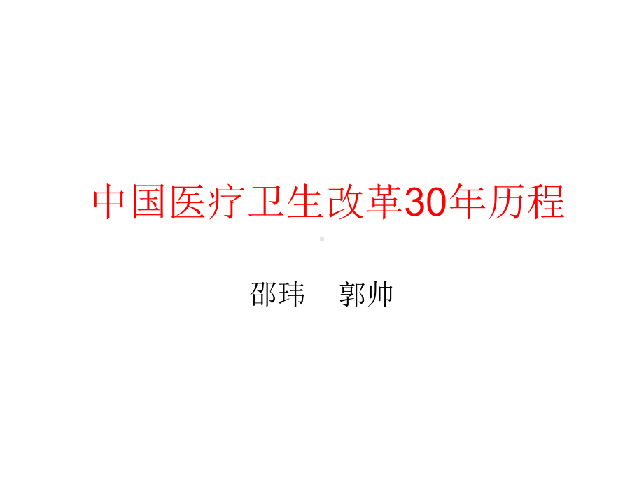 中国经济改革与发展30年医改历程课件.ppt_第1页