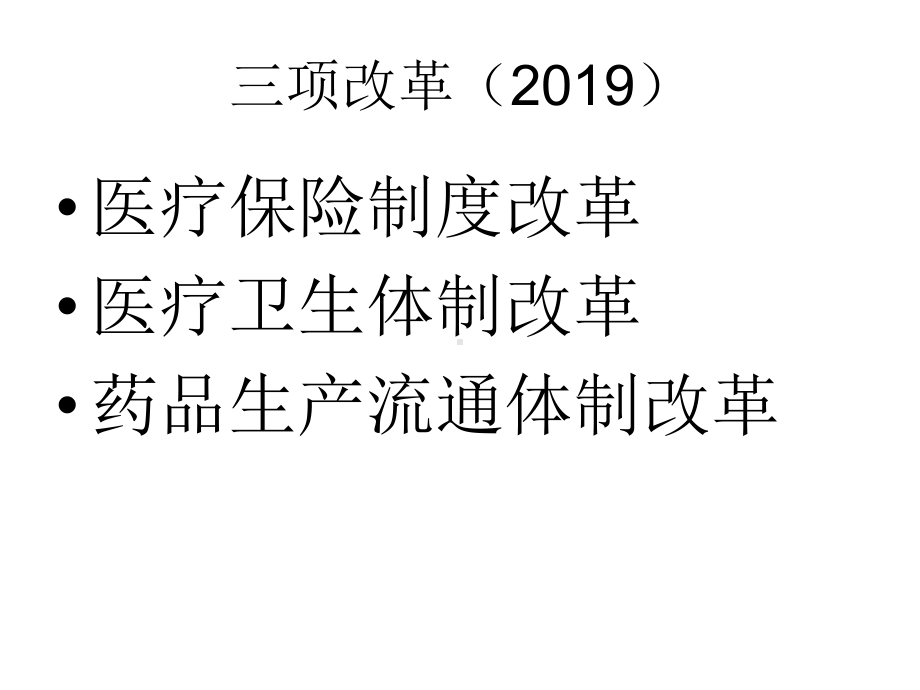 中国经济改革与发展30年医改历程课件.ppt_第2页