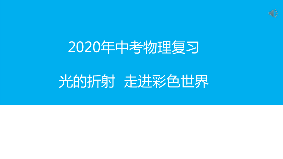 2020年中考物理复习光的折射走进彩色世界课件.pptx_第1页