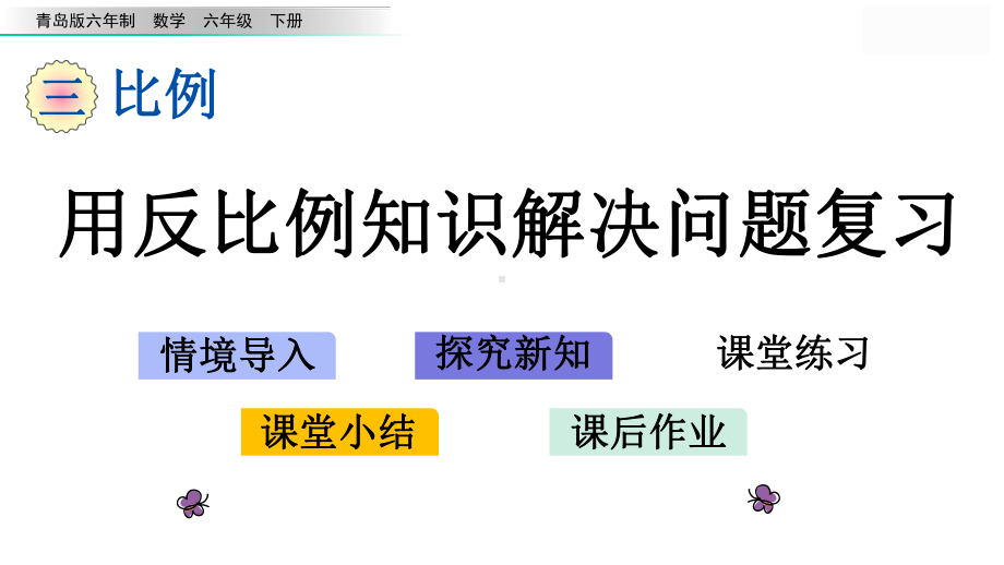 430六年级数学用反比例知识解决问题课件.ppt_第1页