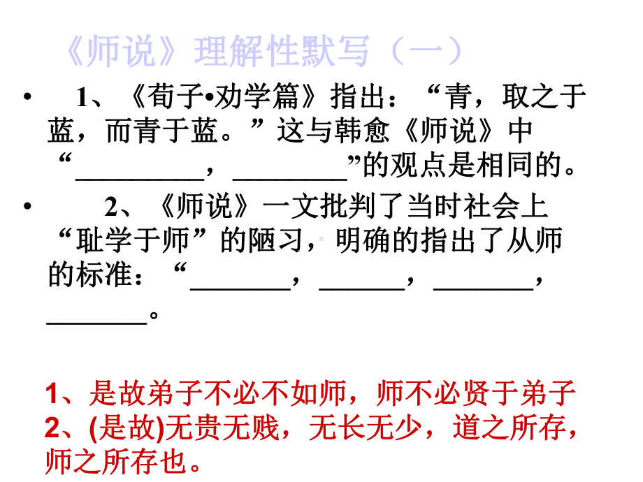 《师说》理解性默写课件.ppt_第1页