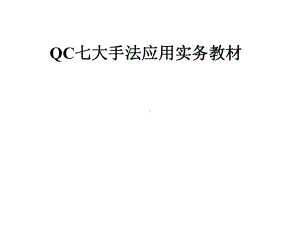 QC七大手法应用实务教材课件.pptx