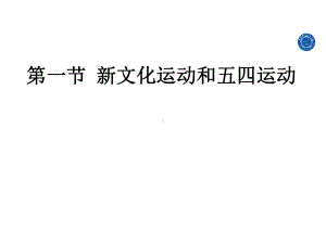 一节新文化运动和五四运动课件.ppt