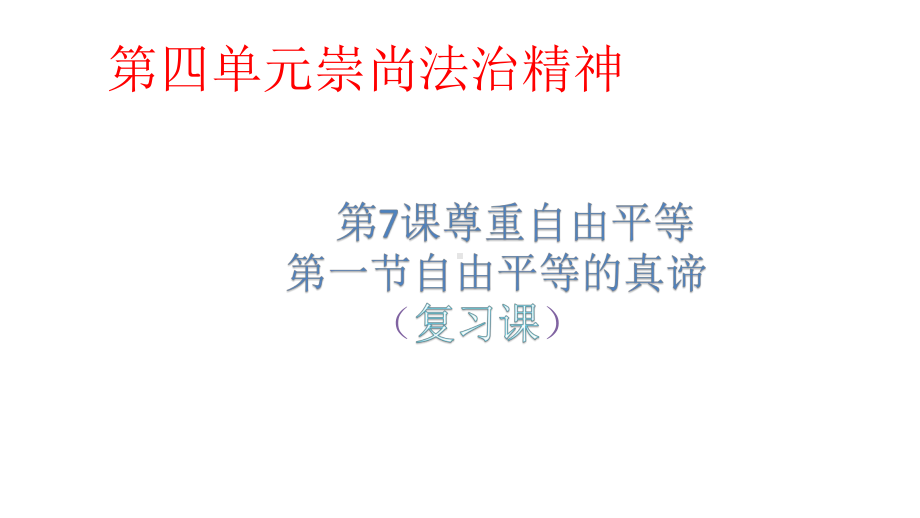 人教版八年级下册道德与法治71自由平等的真谛复习(共19张)课件.pptx_第1页