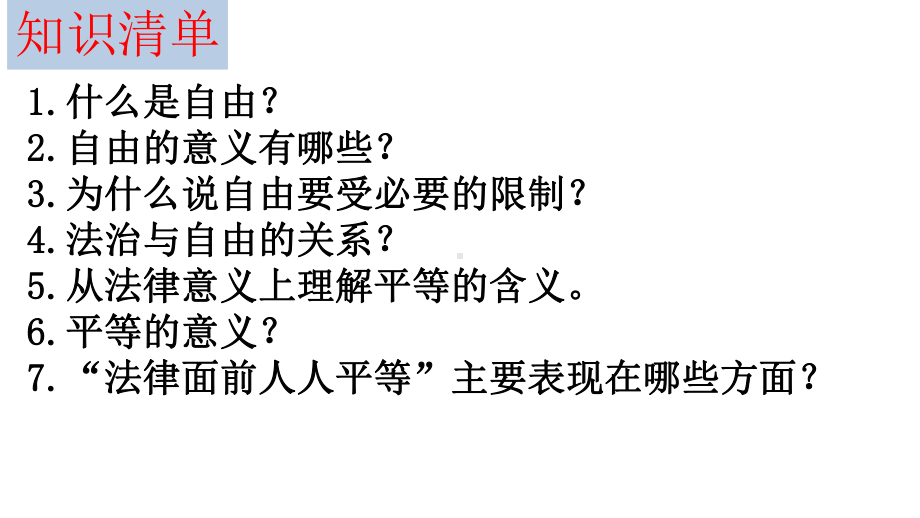 人教版八年级下册道德与法治71自由平等的真谛复习(共19张)课件.pptx_第3页