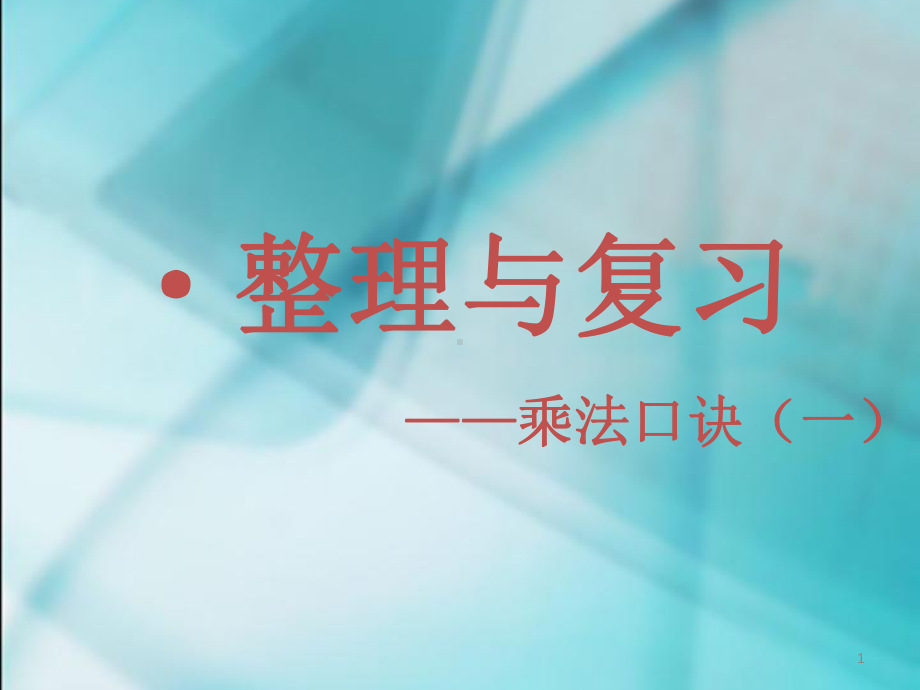 人教版二年级数学表内乘法(一)-整理与复习乘法口诀(一)课件.ppt_第1页