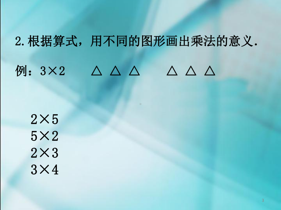 人教版二年级数学表内乘法(一)-整理与复习乘法口诀(一)课件.ppt_第3页