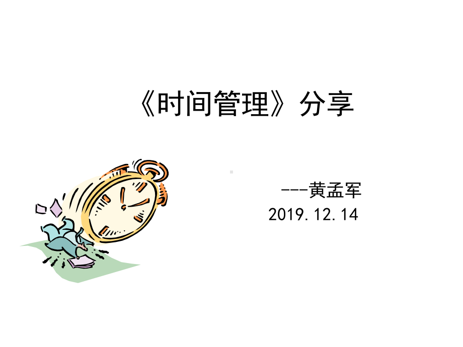 《时间管理》分享课件.ppt_第1页