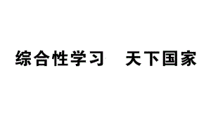 （部编版人教版）初一七年级语文下册《综合性学习天下国家》习题(点击出答案)课件.ppt