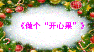 二年级下册道德与法治《做个“开心果”》人教部编版课件.ppt