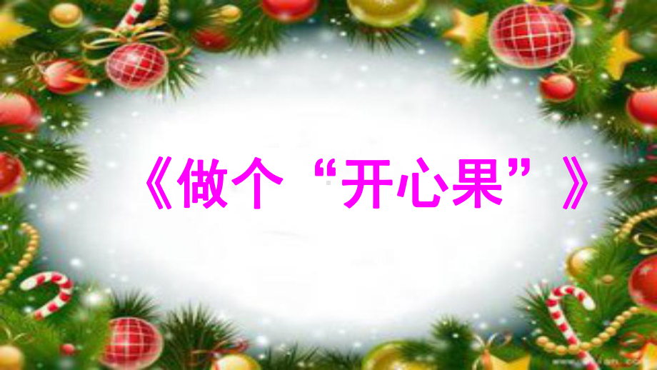 二年级下册道德与法治《做个“开心果”》人教部编版课件.ppt_第1页