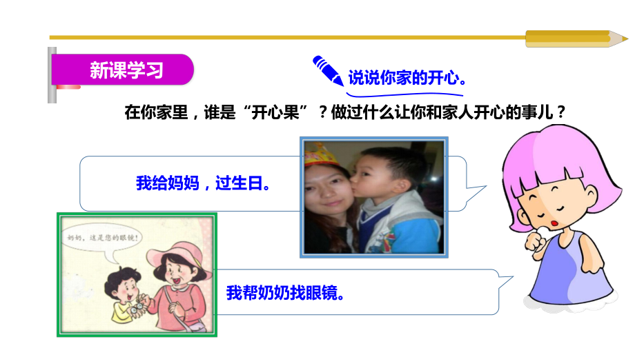 二年级下册道德与法治《做个“开心果”》人教部编版课件.ppt_第3页