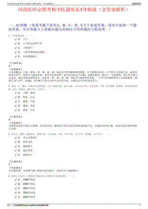 河南医师定期考核中医题库近5年精选（含答案解析）.pdf