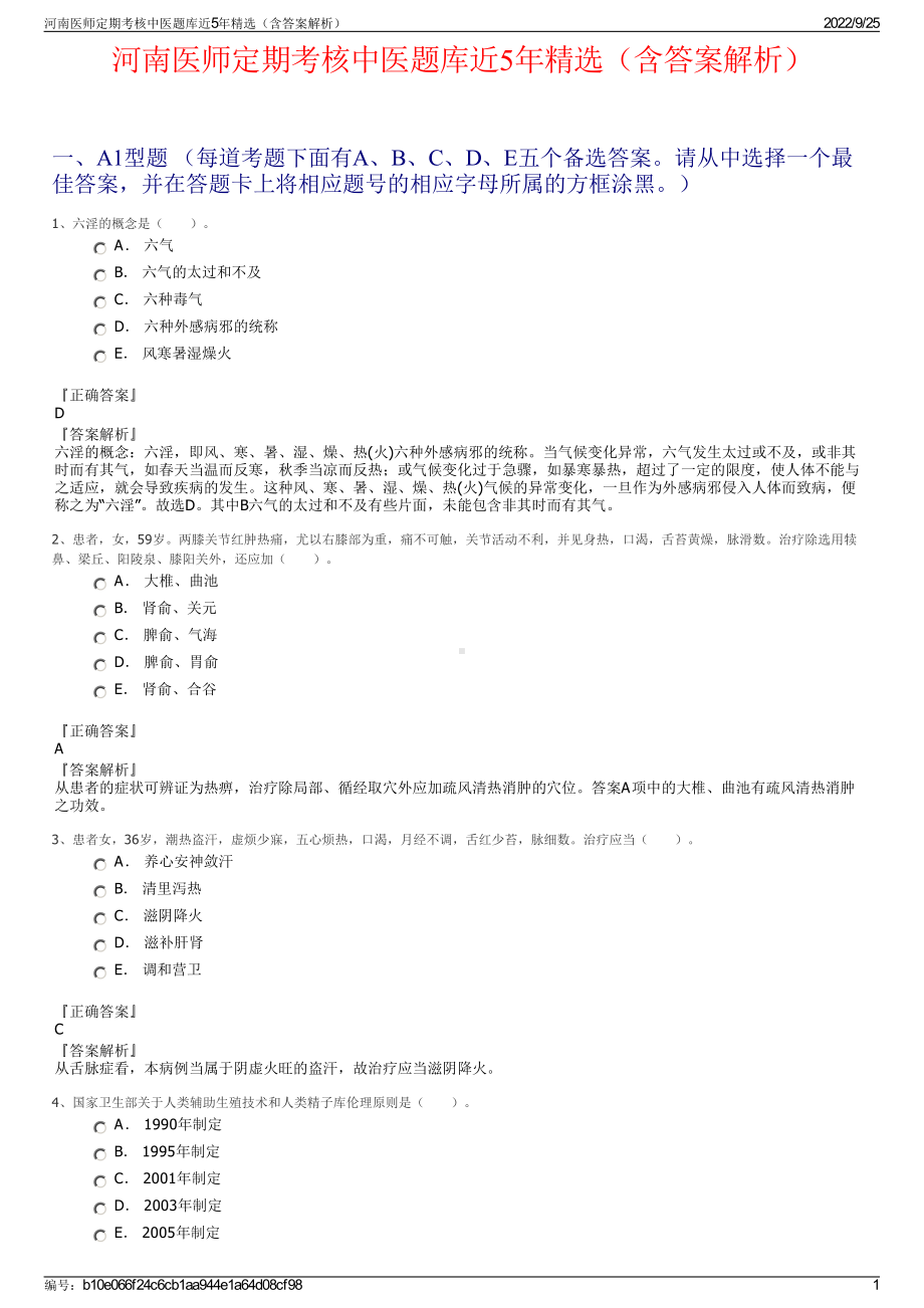 河南医师定期考核中医题库近5年精选（含答案解析）.pdf_第1页