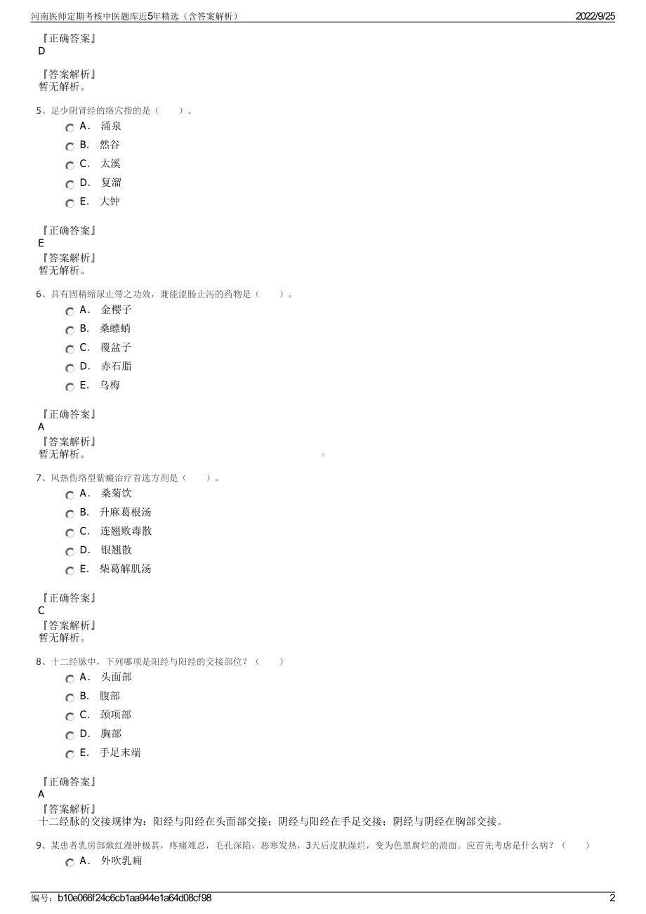 河南医师定期考核中医题库近5年精选（含答案解析）.pdf_第2页