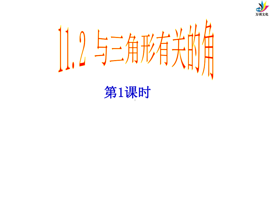 1121三角形的内角课件1.ppt_第1页