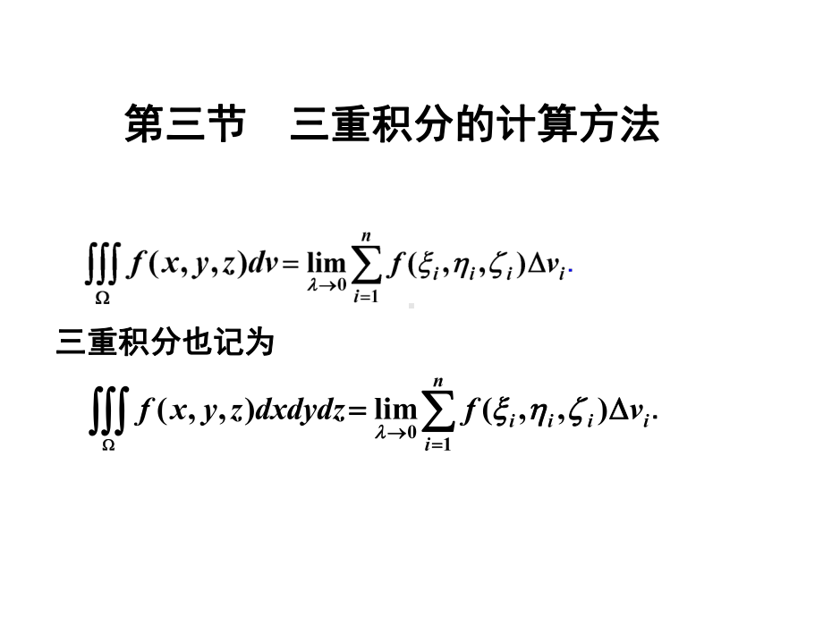 三重积分及其计算课件.ppt_第1页