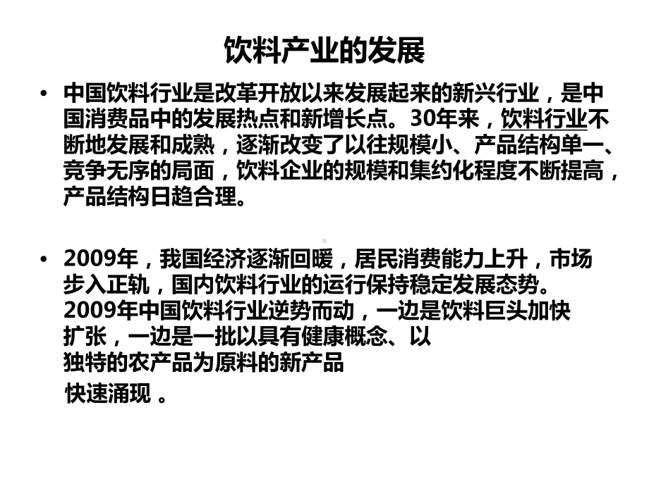 （行业）我国饮料产业的发展精选课件.ppt_第2页