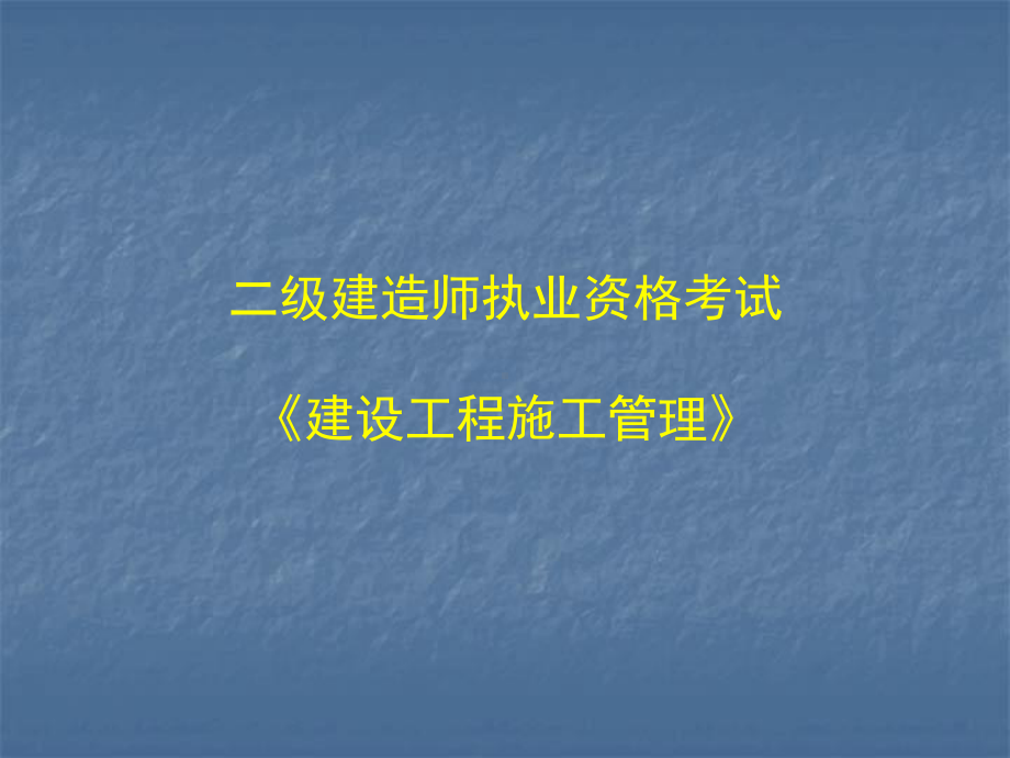 二级建造师执业资格考试《建设工程施工管理》课件.ppt_第1页