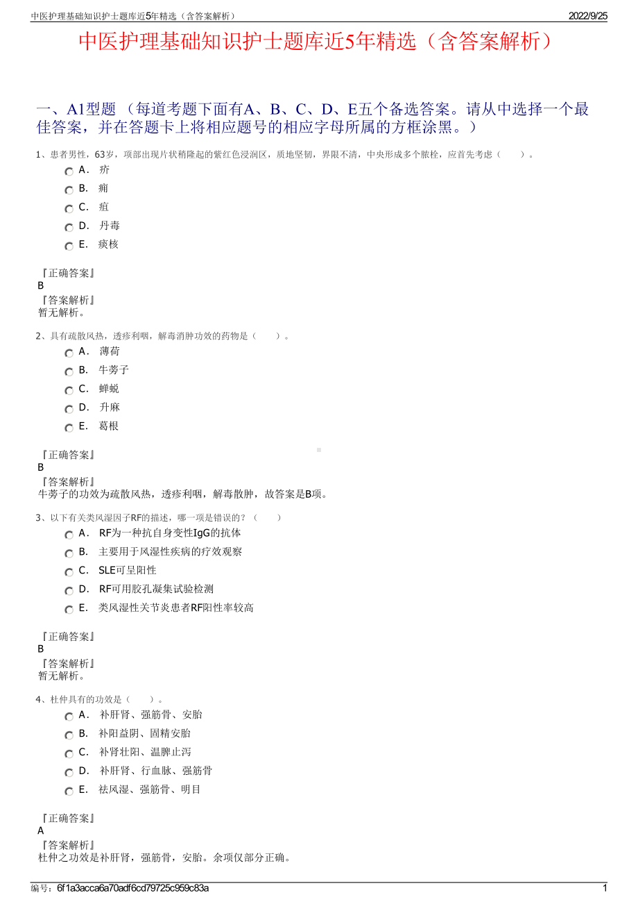 中医护理基础知识护士题库近5年精选（含答案解析）.pdf_第1页