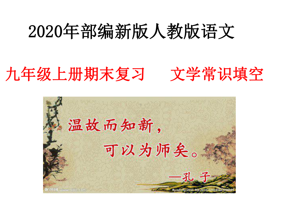 2020年部编新版人教版语文九年级上册期末复习文学常识填空课件.ppt_第1页