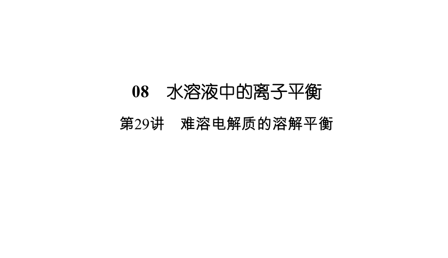 2020版高考总复习：291沉淀的溶解平衡及应用课件.ppt_第2页