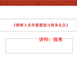 《销售人员形象塑造与商务礼仪》课件.ppt