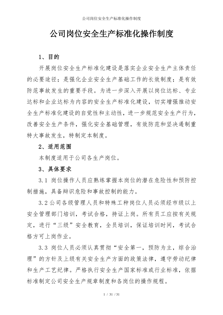 公司岗位安全生产标准化操作制度参考模板范本.doc_第1页