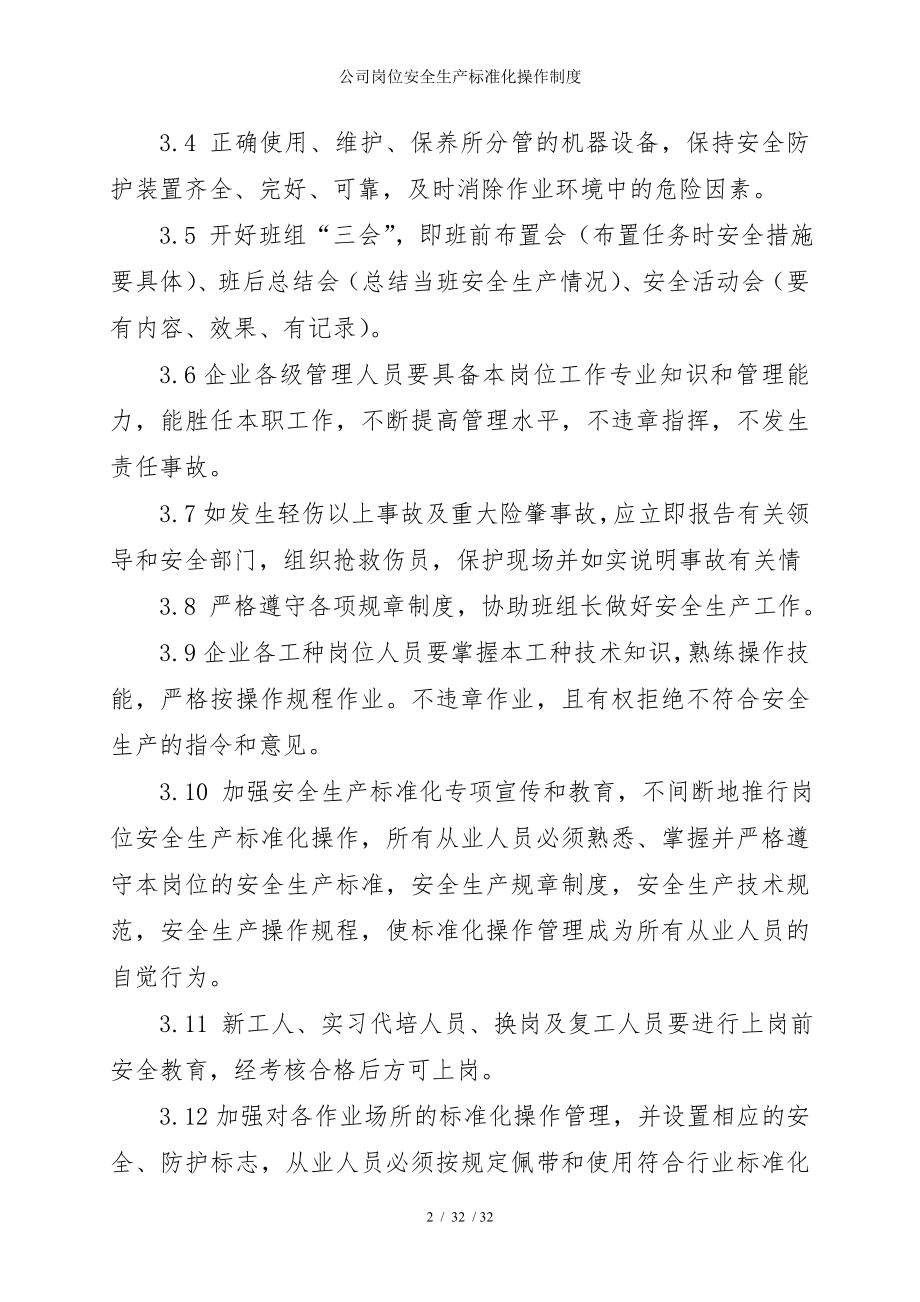 公司岗位安全生产标准化操作制度参考模板范本.doc_第2页