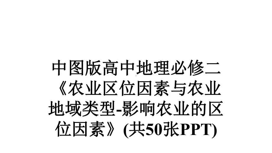 中图版高中地理必修二《农业区位因素与农业地域类型影响农业的区位因素》(共50张)课件.ppt_第1页