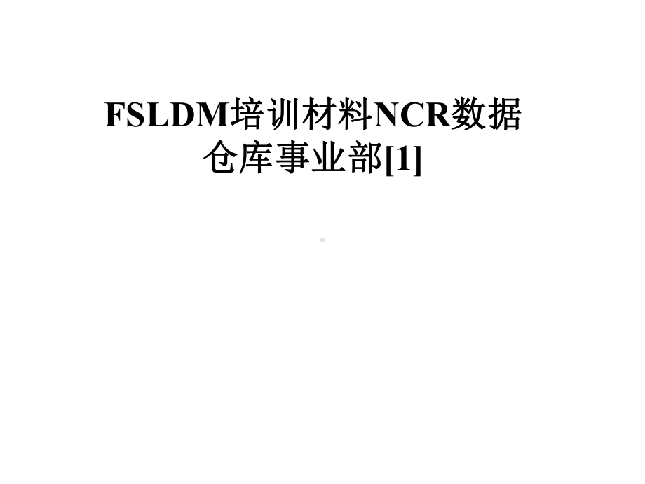 FSLDM培训材料NCR数据仓库事业部[1]课件.pptx_第1页