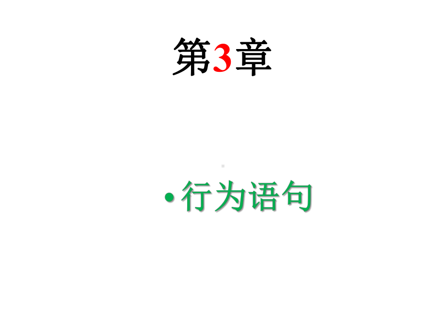 《EDA技术与VerilogHDL》第3版第3章行为语句课件.pptx_第1页