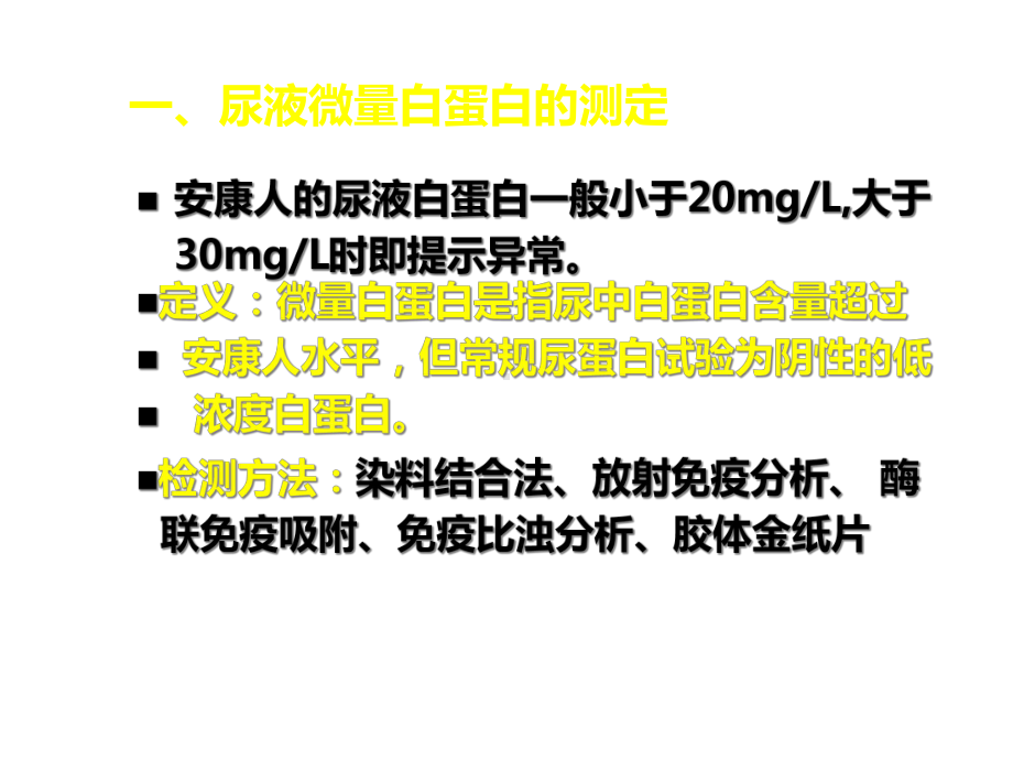 《尿液蛋白质检查》幻灯片课件.ppt_第2页