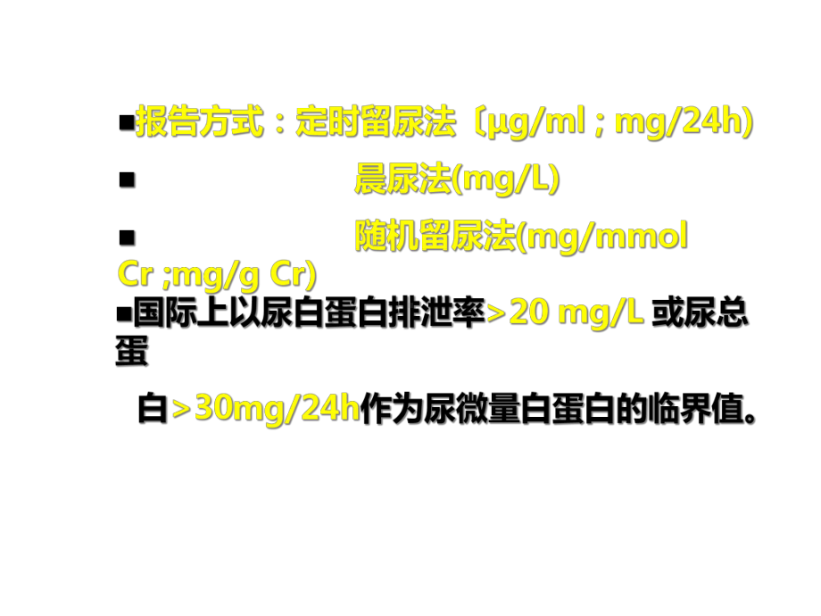 《尿液蛋白质检查》幻灯片课件.ppt_第3页